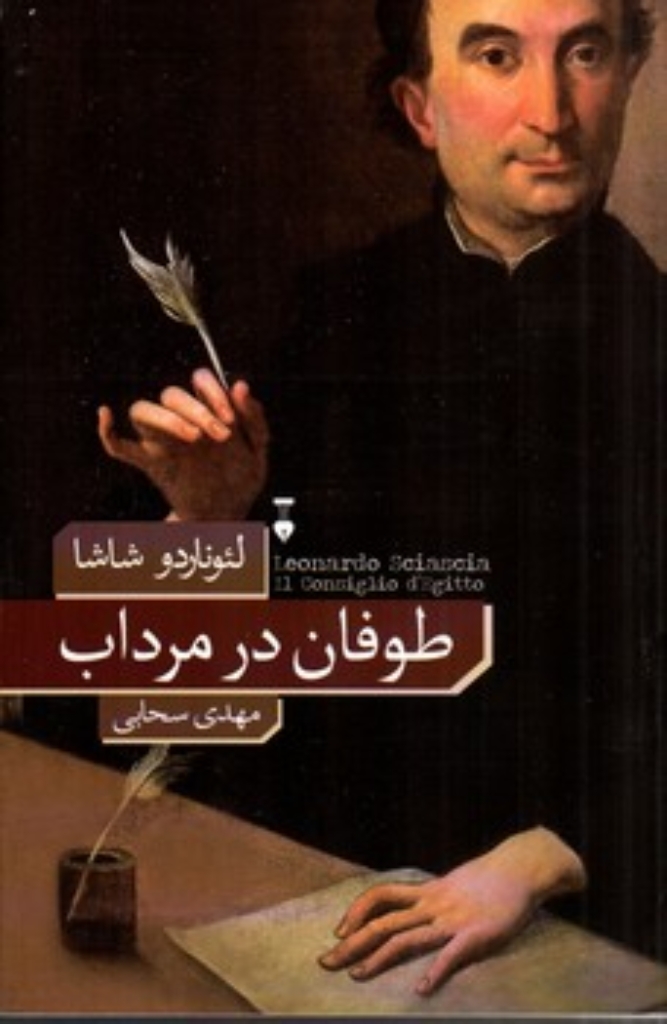 تصویر  طوفان در مرداب (پالتویی-شمیز)